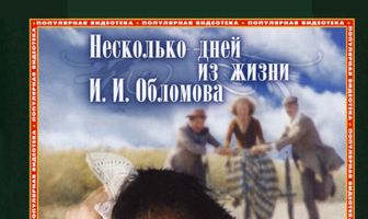 Несколько дней из жизни И.И. Обломова