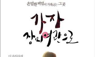 Пойдем в мотель «Роза»