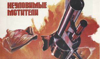 Неуловимые мстители