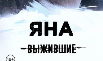 Выжившие: Яна