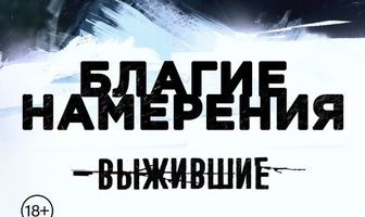 Выжившие: Благие намерения
