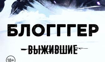 Выжившие: БЛОГГГЕР