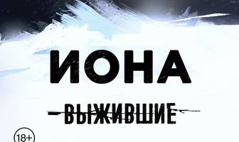 Выжившие: Иона