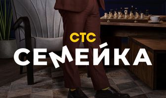 Семейка