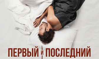 Первый и последний