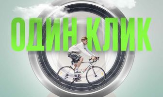Один клик