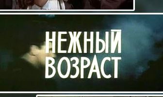 Нежный возраст