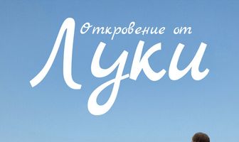 Откровение от Луки