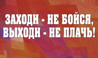 Заходи — не бойся, выходи — не плачь