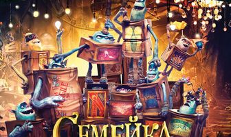 Семейка монстров