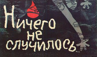 Ничего не случилось