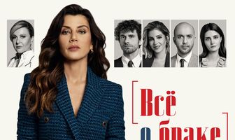 Всё о браке