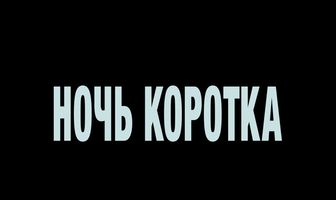 Ночь коротка