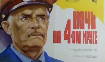 Ночь на четвертом круге