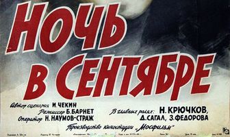 Ночь в сентябре