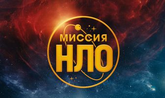 Миссия «НЛО»