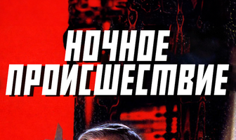Ночное происшествие