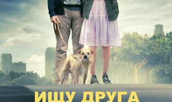 Ищу друга на конец света