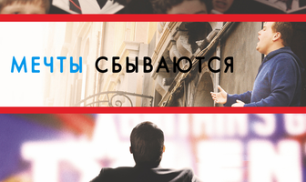 Мечты сбываются!