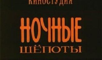 Ночные шепоты