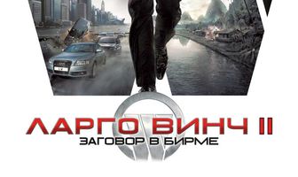 Ларго Винч 2: Заговор в Бирме