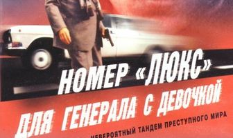 Номер «Люкс» для генерала с девочкой