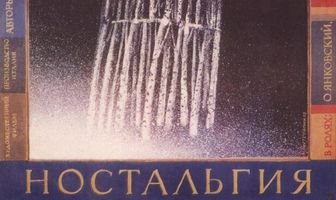 Ностальгия