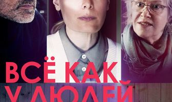 Всё как у людей