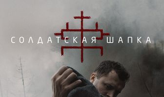 Солдатская шапка