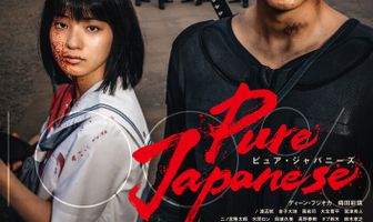 Чистый японец