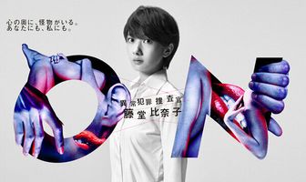 ON: Специальный агент Хинако Тодо