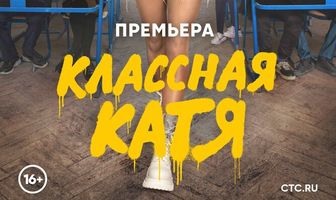 Классная Катя