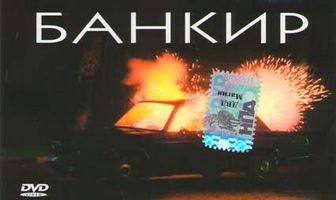 Банкир