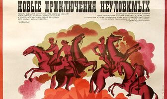 Новые приключения неуловимых