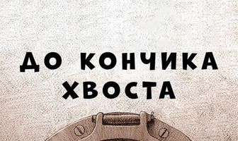 До кончика хвоста