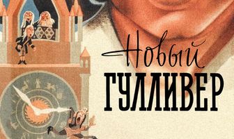 Новый Гулливер