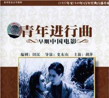 Qing nian jin xing qu