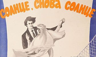 Солнце, снова солнце