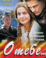 О тебе...