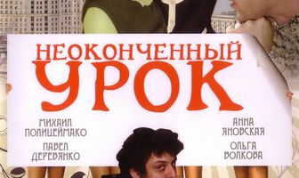 Неоконченный урок