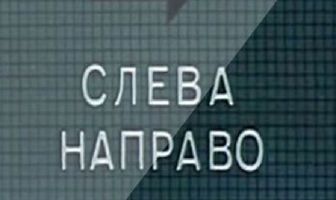 Слева направо