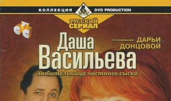 Даша Васильева. Любительница частного сыска: За всеми зайцами