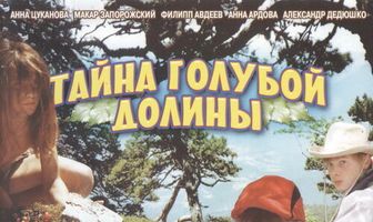 Тайна Голубой долины