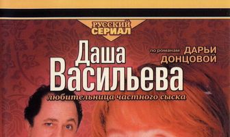 Даша Васильева 4. Любительница частного сыска: Привидение в кроссовках