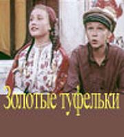 Золотые туфельки