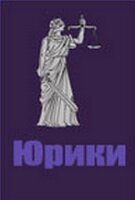 Юрики