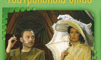 Театральный Блюз