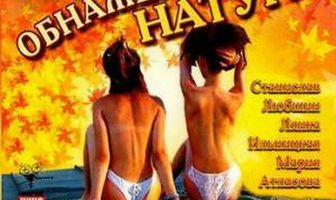 Обнаженная натура