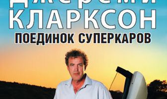 Джереми Кларксон: Поединок суперкаров