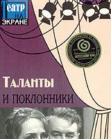 Таланты и поклонники